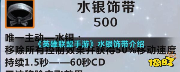 英雄联盟手游水银饰带怎么样作用效果分享