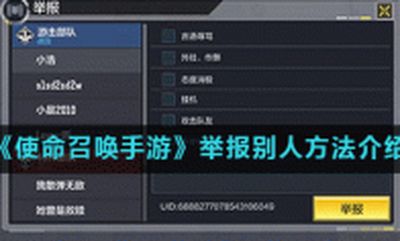 使命召唤手游怎么举报玩家 使命召唤手游举报方法