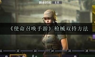 使命召唤手游枪械双持方法 使命召唤手游枪械怎么双持