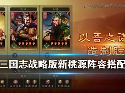 三国志战略版新桃园队搭配思路分享