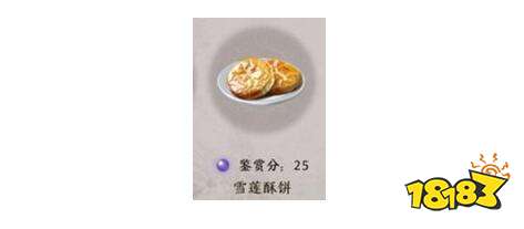 天涯明月刀雪莲酥饼配方及材料一览