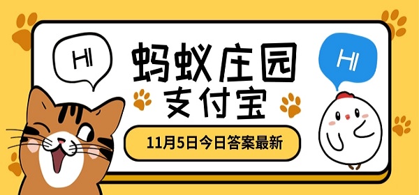 蚂蚁庄园答案年11月5日汇总小鸡宝宝考考你今日答案请查收 核弹头星座运势