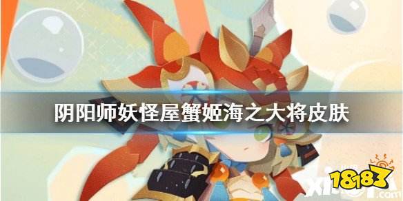 阴阳师妖怪屋蟹姬海之大将皮肤获取方法