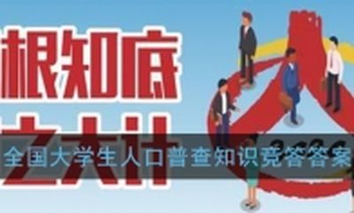 全国第七次人口大普查答案_第七次全国人口普查(3)