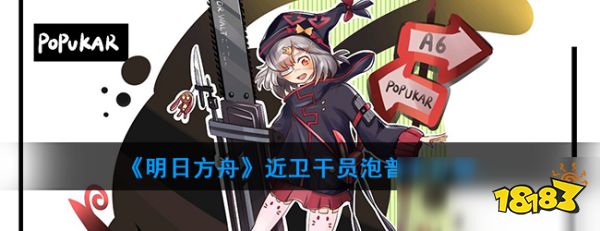 明日方舟泡普卡图鉴干员泡普卡属性技能资料大全