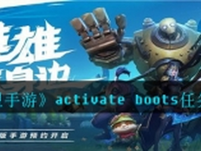 英雄联盟手游activate boots任务中文翻译一览