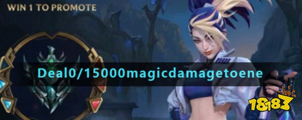《英雄联盟手游》Deal0\/15000magic