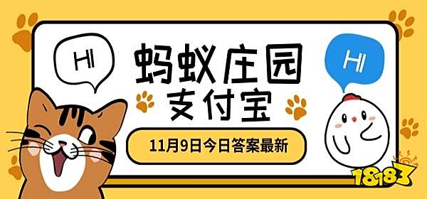 蚂蚁庄园答案2020年11月9日汇总 2020小鸡宝宝每日    答案请查收