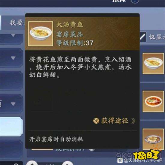 天涯明月刀手游大汤黄鱼食谱攻略