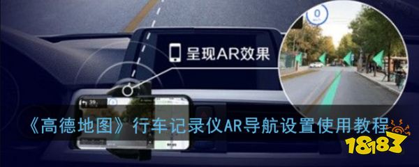 《高德地图》行车记录仪AR导航设置使用教程