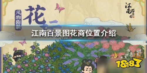 《江南百景图》花商作用是什么 花商作用介绍