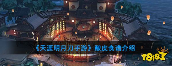 天涯明月刀手游酿皮食谱介绍酿皮怎么做