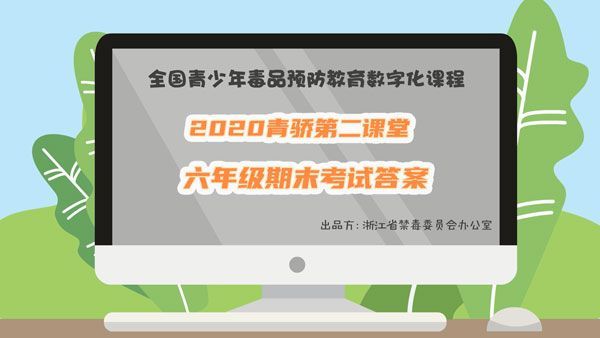 2020青骄第二课堂六年级期末考试习题答案是什么?