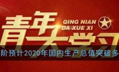 十三五时期我国gdp突破_9万亿俱乐部 十省份2018年GDP数据出炉