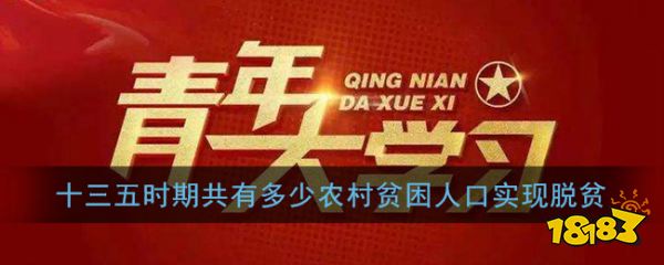 十三五期间农村实现脱人口_国家统计局公布:“十三五”期间5575万农村贫困人