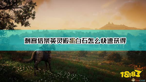 刺客信条英灵殿最快收集蛋白石方法介绍