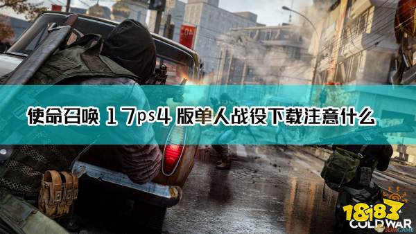 使命召唤17 黑色行动冷战 Ps4单人战役下载注意事项介绍 181手游门户