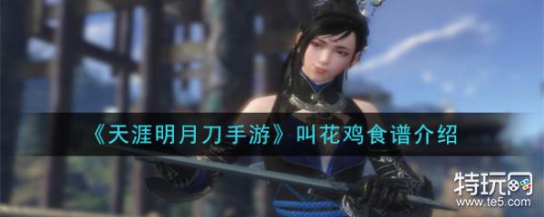 下面小编就给大家带来天涯明月刀手游叫花鸡食谱介绍,感兴趣的小伙伴