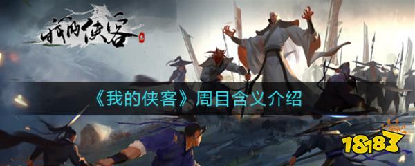 我的侠客 周目是什么意思 181手游门户 我的侠客 周目是什么意思 181手游门户