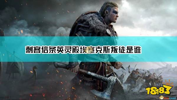 刺客信条英灵殿埃塞克斯旧伤剧情叛徒介绍