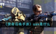 使命召唤手游uav是什么 uav种类介绍