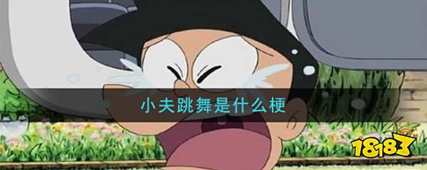 >>>>小编推荐阅读:小夫跳舞表情包分享小夫跳舞其实是最近抖音上比较