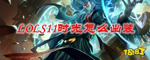 lols11时光怎么出装