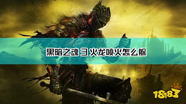 黑暗之魂3火龙喷火躲避方法介绍