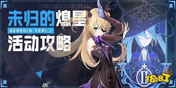 原神未归的熄星活动攻略未归的熄星活动介绍