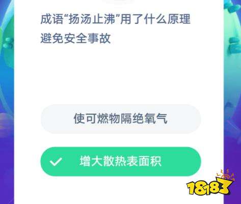 成语扬汤止沸用了什么原理避免安全事故(3)