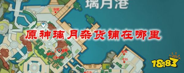 原神璃月杂货铺在哪里