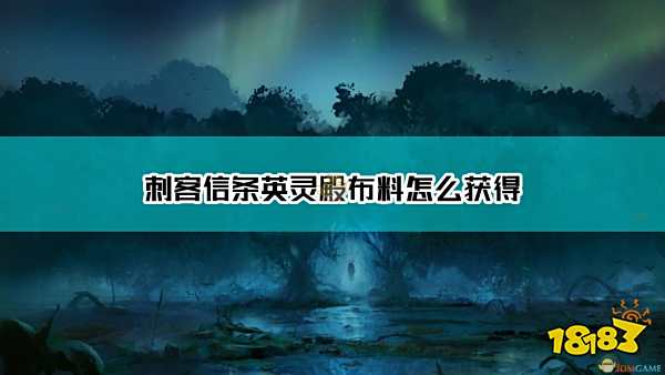 尊龙凯时官方网站《刺客信条：英|日本1卡2卡3卡|灵殿》布料获得方法介绍