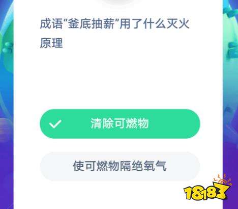 釜底抽薪用了什么灭火原理（釜底抽薪用了什么灭火原理小鸡）