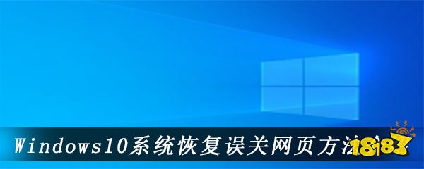 Windows10系统恢复误关网页方法介绍