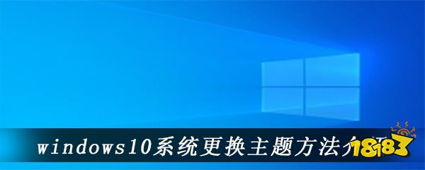 windows10系统更换主题方法介绍