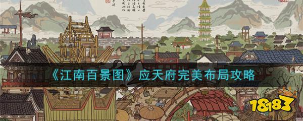 《江南百景图》应天府完美布局攻略_18183.com