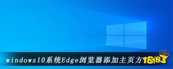 windows10系统Edge浏览器添加主页方法介绍