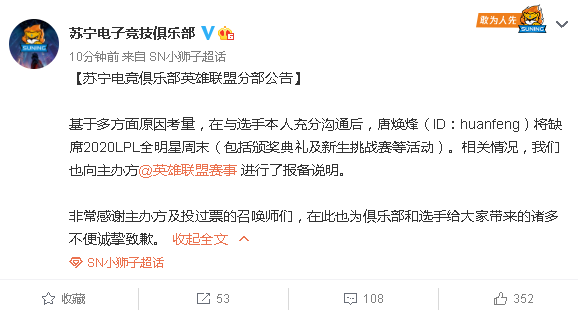SN官方：基于多方考虑，Huanfeng将缺席LPL全明星