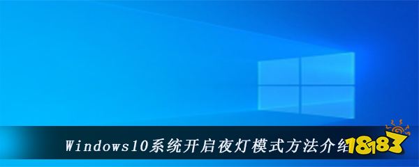Windows10系统开启夜灯模式方法介绍
