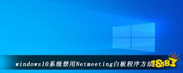 windows10系统禁用Netmeeting白板程序方法介绍