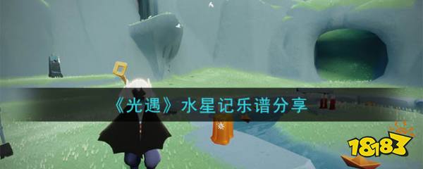 光遇水星记乐谱分享