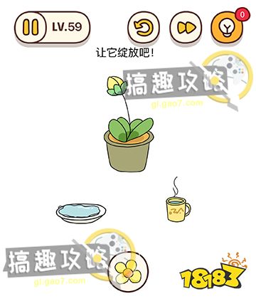 脑洞我最大第59关攻略让它绽放吧