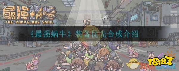 《最强蜗牛》装备优先合成介绍_18183.com