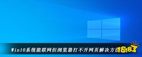 Win10系统能联网但浏览器打不开网页解决方法介绍