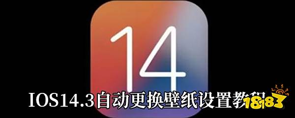 IOS14.3自动更换壁纸设置教程