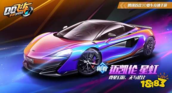 qq飞车手游迈凯伦特性是什么