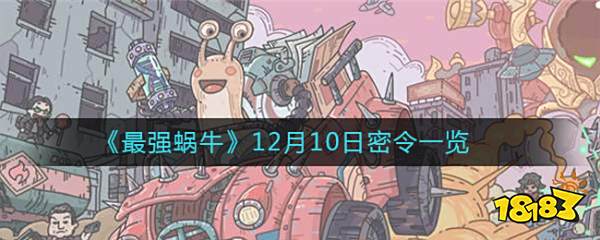 《最强蜗牛》12月10日密令一览