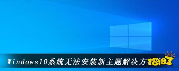 Windows10系统无法安装新主题解决方法介绍