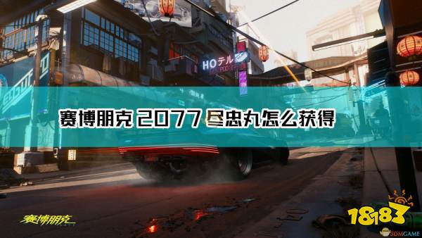 赛博朋克2077尽忠丸武士刀获取方法介绍