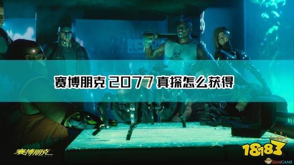 赛博朋克2077不朽武器真探手枪获得方法介绍